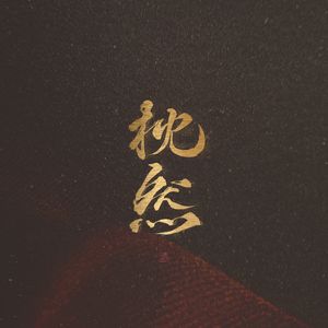 制服丝袜吉吉影音
